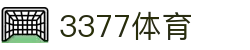 3377体育-权威体育赛事平台-中国官方网站